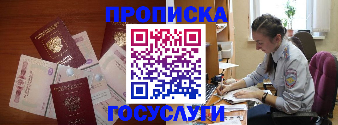 прописка в Белорецке