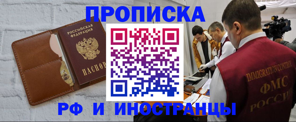 временная регистрация недорого в Белорецке