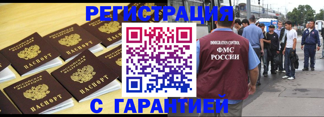 прописка для работы в Белорецке