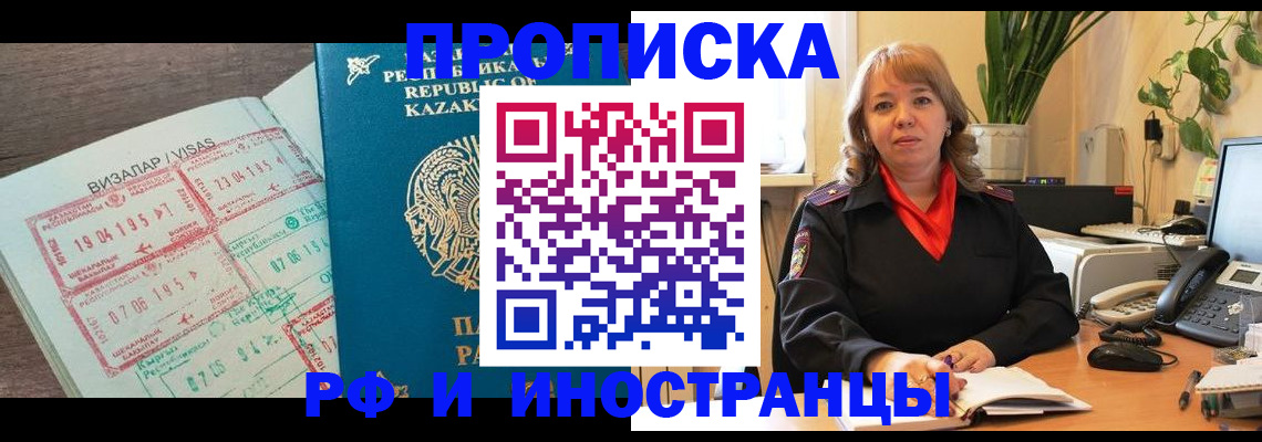 купить прописку в Белорецке